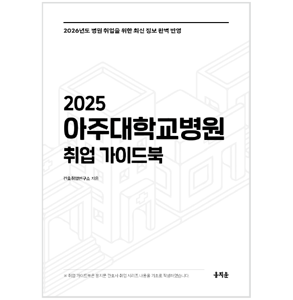 2025 아주대학교병원 취업 가이드북